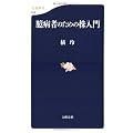 臆病者のための株入門 (文春新書)