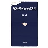 臆病者のための株入門 (文春新書)