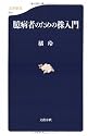 臆病者のための株入門 (文春新書)