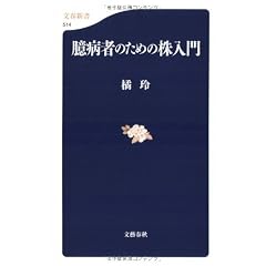 臆病者のための株入門 (文春新書)