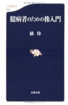 臆病者のための株入門 (文春新書)