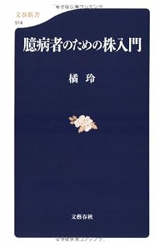 臆病者のための株入門 (文春新書)