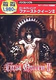 遊遊 ファーストクィーン 2