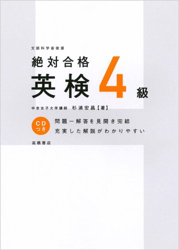 絶対合格 英検4級