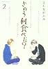 きのう何食べた？（2） (モーニングKC)