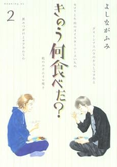 きのう何食べた?(2) (モーニングKC)