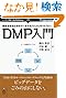 顧客を知るためのデータマネジメントプラットフォーム DMP入門