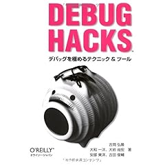 【クリックで詳細表示】Debug Hacks -デバッグを極めるテクニック＆ツール [単行本(ソフトカバー)]