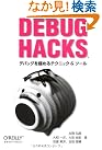 Debug Hacks -デバッグ...