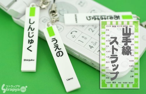 【JR東日本承認/公式アイテム！】山手線駅名携帯ストラップ(新宿)
