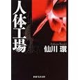 人体工場<br>仙川 環著 <br>ＰＨＰ研究所<br>620円<br>ISBN:9784569675688