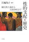 性的支配と歴史―植民地主義から...