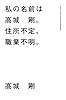 私の名前は高城 剛。住所不定、職業不明。
