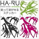 HA-RU　インテリアステッカー　リムーバブルタイプ　Small　キリン　パレア緑