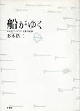 船がゆく―キャプテン・クック支配の航跡