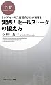 実践! セールストークの鍛え方 (PHPビジネス新書)