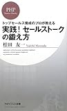 実践! セールストークの鍛え方 (PHPビジネス新書)