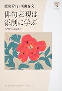 角川学芸ブックス  俳句表現は添削に学ぶ  入門から上級まで