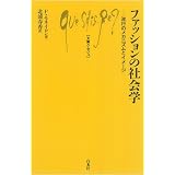 ファッションの社会学―流行のメカニズムとイメージ (文庫クセジュ)