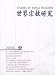 Shijie Zongjiao Yanjiu = Shih Chieh Tsung Chiao Yen Chiu = S