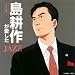 島耕作が愛したJAZZ-デイタイム-僕のビジネスにパワーをくれた18のジャズ・スタンダードでAmazonアフィリエイトツール