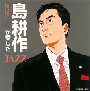 島耕作が愛したJAZZ-デイタイム-僕のビジネスにパワーをくれた18のジャズ・スタンダード