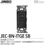 【JIMBO】NKシリーズ配線器具　NKシリーズ適合器具　埋込アースターミナル付15A/20A共用接地コンセント　JEC-BN-ITGE(SB)