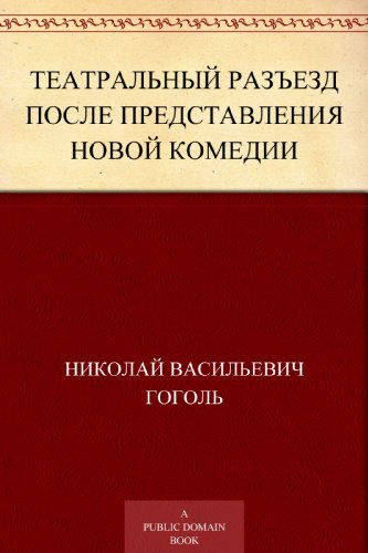 Театральный разъезд после представления новой комедии (Russian Edition)