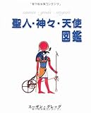 聖人・神々・天使図鑑 聖人・神々・天使図鑑