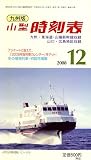 九州版小型時刻表 2008年 12月号 [雑誌]
