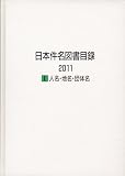 日本件名図書目録2011 Ⅰ人名・地名・団体名