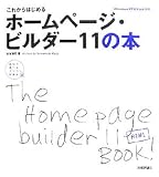 これからはじめるホームページ・ビルダー11の本 (自分で選べるパソコン到達点)/