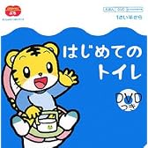 はじめてのトイレ (こどもちゃれんじぷち―さいしょのいっぽシリーズ)