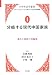 分岐する現代中国家族―個人と家族の再編成 (日中社会学叢書―グローバリゼーションと東アジア社会の新構想)