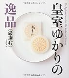 皇室ゆかりの逸品厳選47 (タツミムック)