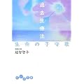過去生療法 生命の子守歌 (だいわ文庫)
