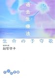 過去生療法 生命の子守歌 (だいわ文庫)