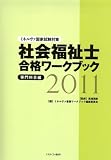 社会福祉士合格ワークブック 専門科目編〈2011〉―ミネルヴァ国家試験対策