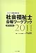 社会福祉士合格ワークブック 専門科目編〈2011〉―ミネルヴァ国家試験対策