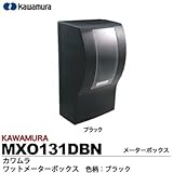 【カワムラ】ワットメーターボックスMXO 機器取付スペース:単相(三相)2・3線式30A・120A 1個用 MXO131DBN(ブラック)