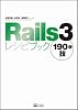 Rails3レシピブック 190の技