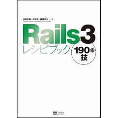Rails3レシピブック 190の技