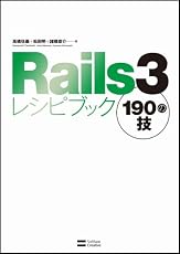 Rails3レシピブック 190の技