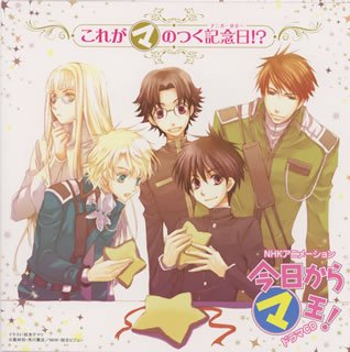 Cover image : 今日からマ王！第3シリーズ 企画アルバム これがマのつく記念日(アニバーサリー)!?