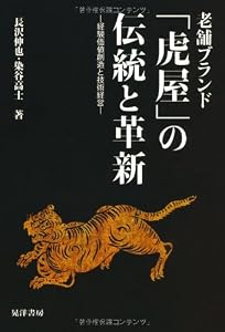 老舗ブランド「虎屋」の伝統と革新―経験価値創造と技術経営