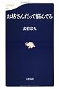 お坊さんだって悩んでる (文春新書)