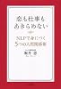 恋も仕事もあきらめない―NLPで身につく5つの人間関係術