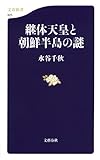 書評 継体天皇と朝鮮半島の謎 by sasha