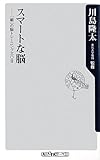 書評 スマートな脳  「朝」の脳トレーニング三〇日 (角川oneテーマ21) by くまお