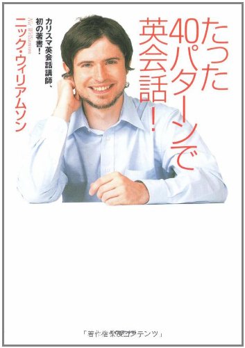 たった40パターンで英会話!のJPEG画像
